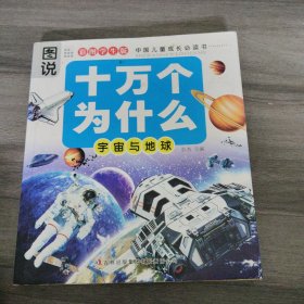 十万个为什么：宇宙与地球（彩图学生版）