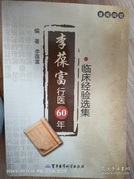 李葆富行医60年临床经验选集