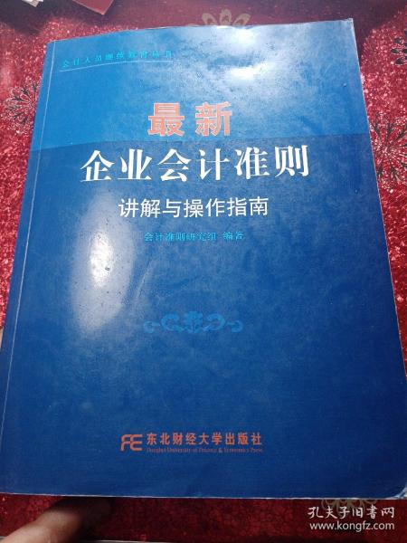 最新企业会计准则讲解与操作指南