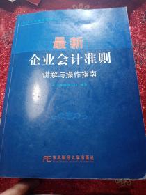 最新企业会计准则讲解与操作指南