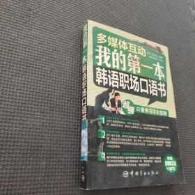 多媒体互动：我的第一本韩语职场口语书