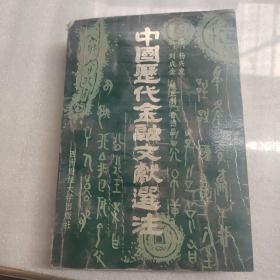 中国历代金融文献选注