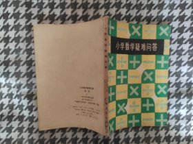 小学数学疑难问答