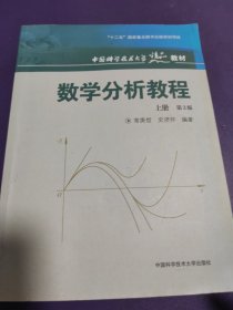 数学分析教程（上第3版中国科学技术大学精品教材）