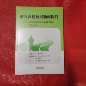 成人高校发展新机探究—北京市朝阳区成人继续教育理论与实践研究 未拆封