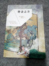 和名师一起读名著：聊斋志异