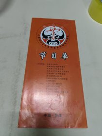 天津市中青年京剧票友选拔培训展演 节目单