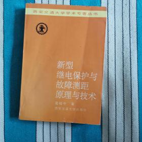 新型继电保护与故障测距原理与技术（第一版）（2卧北几北）