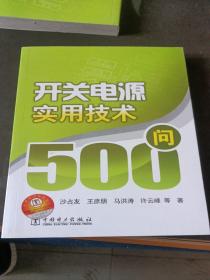 开关电源实用技术500问