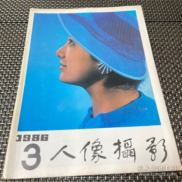 人像摄影 1986 3