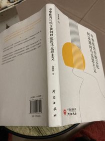 中华优秀传统文化何以通向马克思主义：贯彻“两个结合”指示 回答时代之问 提升文化自信 通俗易懂且极具前沿性