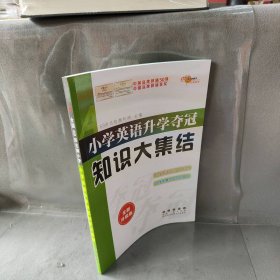 68所名校图书 小学英语升学夺冠知识大集结（全新升级版）