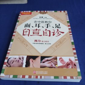 图说生活畅销升级版：老中医教你面、耳、手、足自查自诊（畅销升级版）