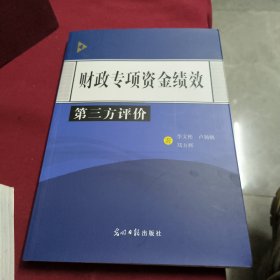 财政专项资金绩效第三方评价