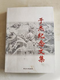 于杰纪念文集