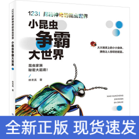 小昆虫争霸大世界