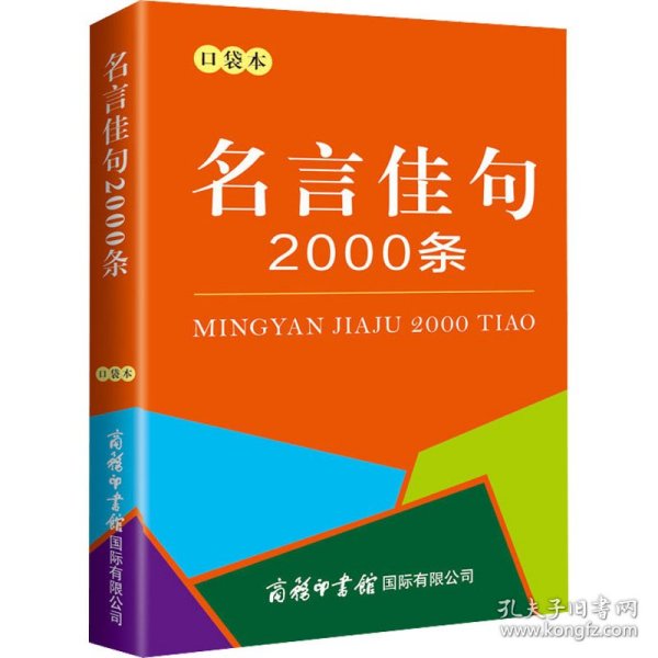 名言佳句2000条 口袋本 9787517609865