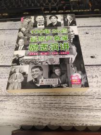 100年26篇最原声名家励志演讲