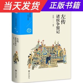 【当天发货】中国历代经典宝库第一辑08左传：诸侯争盟记（无书衣）