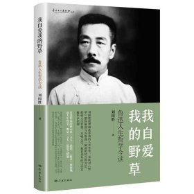 我自爱我的野草(鲁迅人生哲学今读) 刘国胜 9787548617655