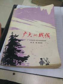 广大的战线【**小说】77年一版一印