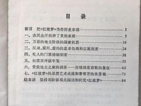 封建社会的一面镜子：红楼梦，冯尔康著，1974年版