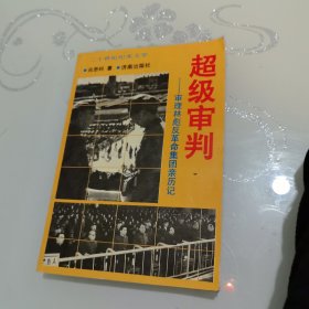 超级审判 审理林彪反革命集团亲历记（下）