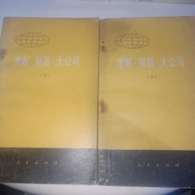 垄断.财团.大公司上下册合售10元