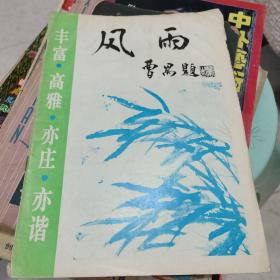 《风雨》杂志  创刊号曹禺题字，