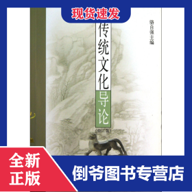 傳統(tǒng)文化導(dǎo)論(修訂版) 9787532535392