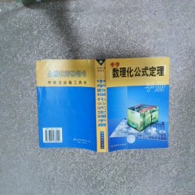 中學(xué)數(shù)理化公式定理手冊(cè)