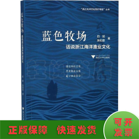 蓝色牧场：话说浙江海洋渔业文化  图说浙江海洋文化系列丛书