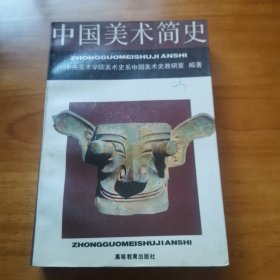 中国美术简史（私人藏书 1993年 9品）