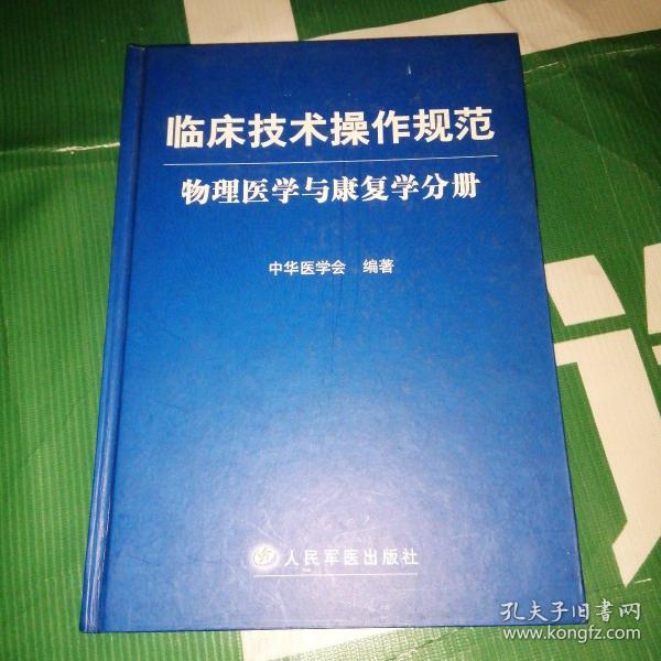 临床技术操作规范：物理医学与康复学分册