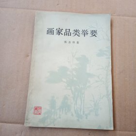 画家品类举要