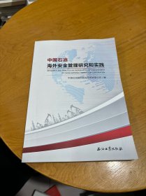 中国石油海外安全管理研究和实践