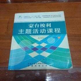 蒙台梭利主题活动教师用书 中班 下