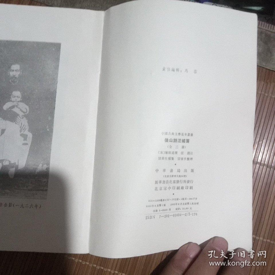 后山诗注补笺(上册，一版一印3000册)