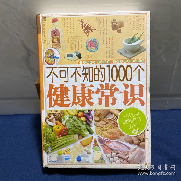 家庭生活必备工具书：不可不知的1000个健康常识