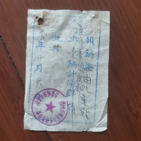 1956年杨州市人力车车力费报销证