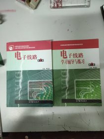 中等职业教育国家规划教材：电子线路(附送学习辅导与练习册)（第2版）