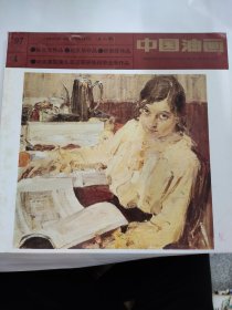 中国油画（1997 4）