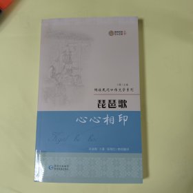 侗族民间口传文学系列 琵琶歌心心相印