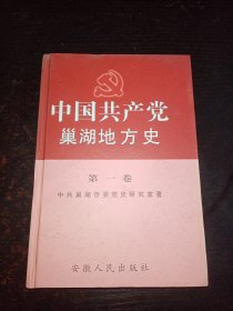 中国共产党巢湖地方史.第一卷:1919~1949