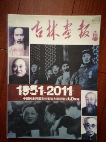 吉林画报 1951-2011 中国民主同盟吉林省地方组织建立60周年 特刊，珍贵史料图片，先进人物介绍