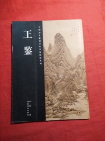 中国历代绘画名家作品精选系列：王鉴