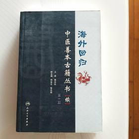 海外回归中医善本古籍丛书（续）（第1册）