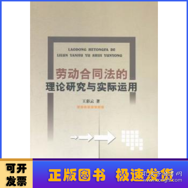 劳动合同法的理论研究与实际运用