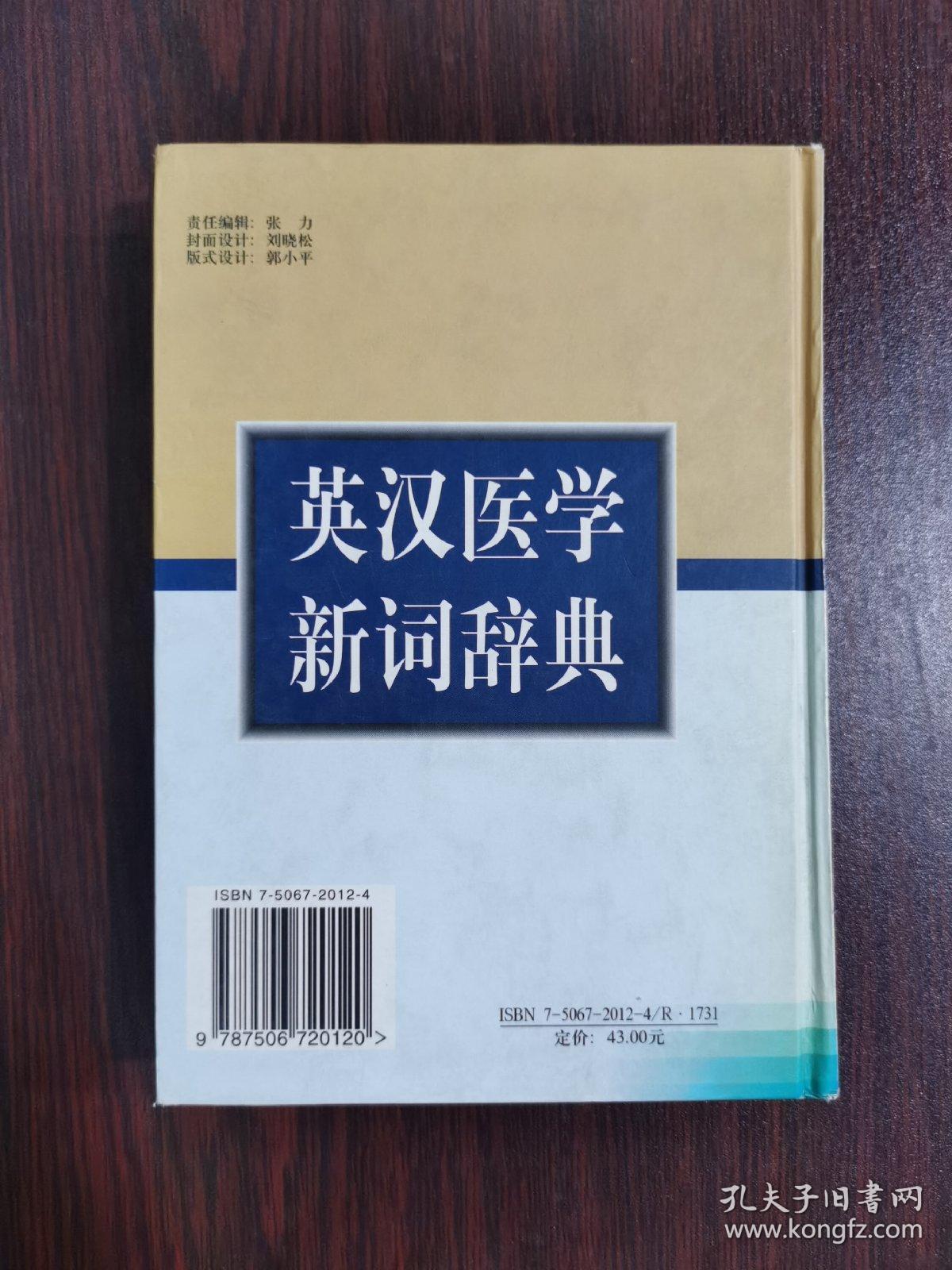 英汉医学新词辞典