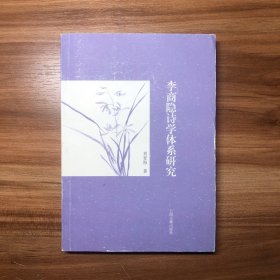 李商隐诗学体系研究